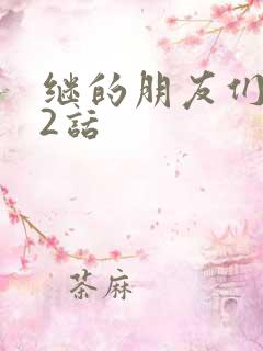 继的朋友们第32话