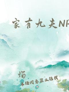 家有九夫NPN
