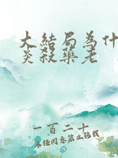 大结局为什么萧炎杀药老