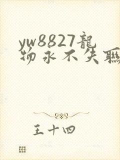 yw8827龙物永不失联九幺