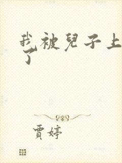 我被儿子上一年了