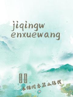 jiqingwenxuewang