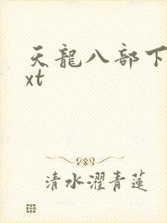 天龙八部下载txt