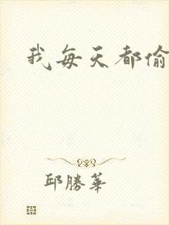 我每天都偷视他