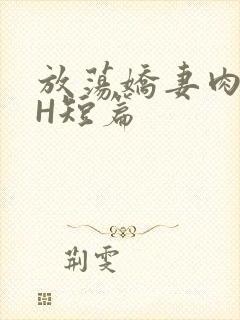 放荡娇妻肉交换H短篇