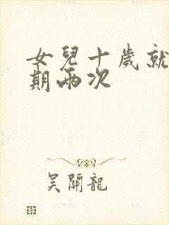 女儿十岁就一星期两次