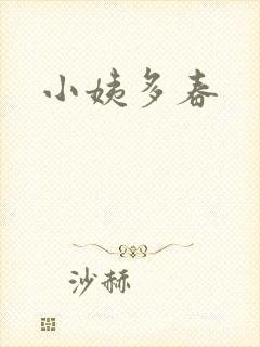 小姨多春