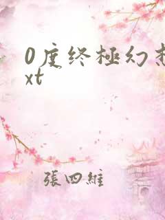 0度终极幻想txt