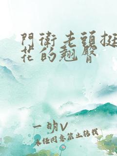 门卫老头挺进校花的翘臀