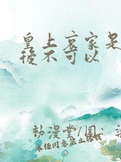 皇上哀家是你母后不可以