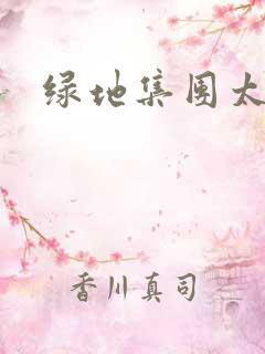 绿地集团太子爷