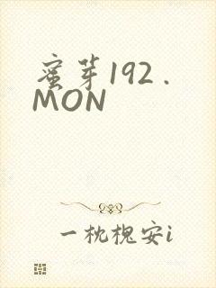 蜜芽192 .MON