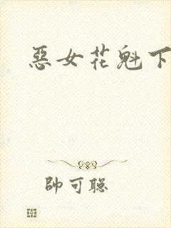 恶女花魁下载