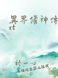 异界修神传奇txt