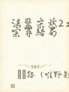 法医宋慈2之四宗罪结局