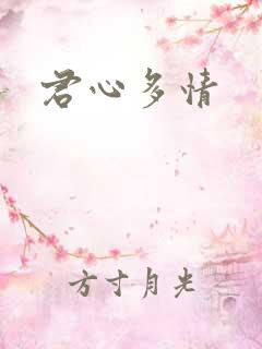 君心多情