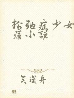 松弛症少女的隐痛小说