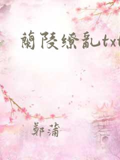 兰陵缭乱txt