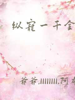 纵宠一千金凰后