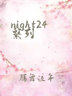 night24系列