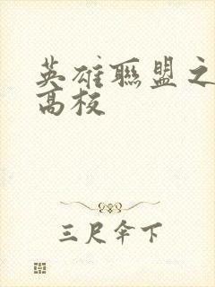 英雄联盟之妖孽高校