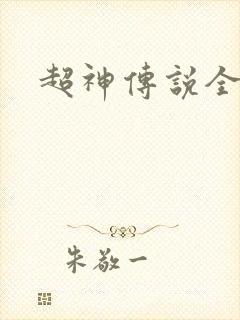 超神传说全集