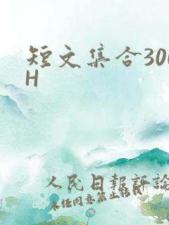 短文集合300H