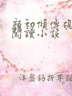 颜初倾傅砚免费阅读小说