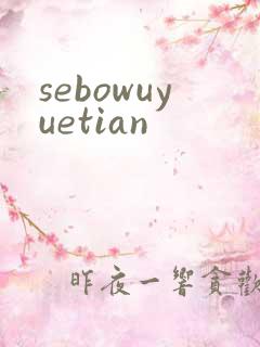 sebowuyuetian