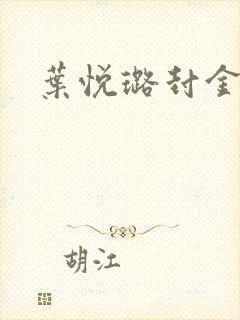 叶悦璐封金小说