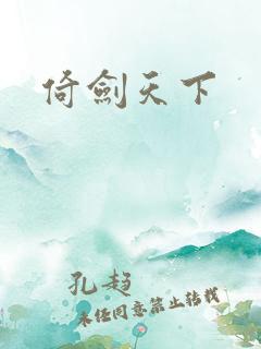 倚剑天下