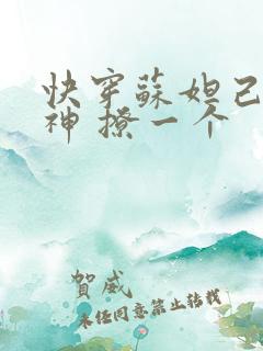 快穿苏妲己 男神 撩一个