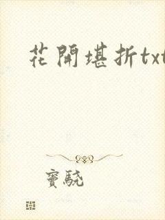 花开堪折txt