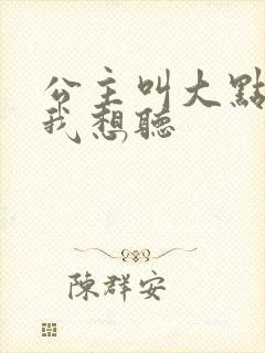 公主叫大点声 我想听