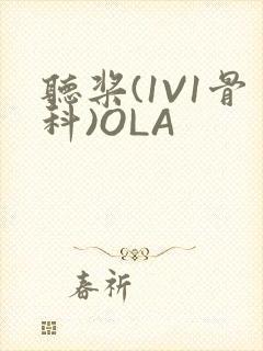 听桨(1V1骨科)OLA