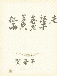 抓着英语老师的两只兔子