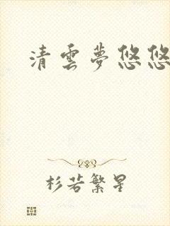 清云梦悠悠