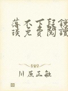 落不下段锐×段琰免费阅读