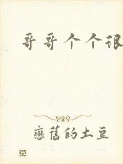 哥哥个个很狂野