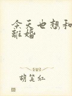 今天也想和霸总离婚