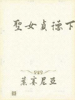 圣女贞德下载