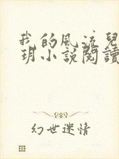 我的风流儿媳苏玥小说阅读全文