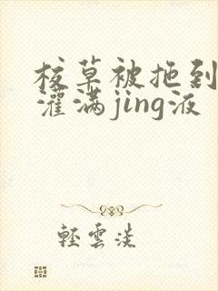 校草被拖到公厕灌满jing液