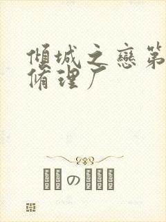 倾城之恋第一章修理厂