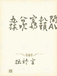 办公室扒开奶罩揉吮奶头AV