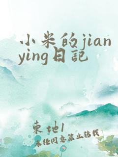 小米的jianying日记