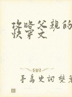 攻略父亲的系统快穿文