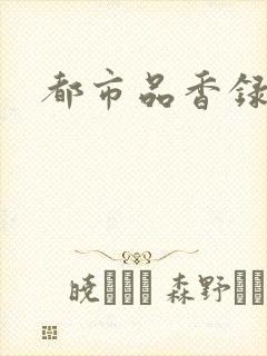都市品香录合集