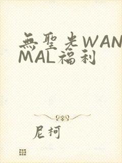 无圣光WANIMAL福利