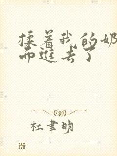 揉着我的奶从后面进去了